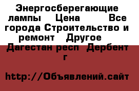 Энергосберегающие лампы. › Цена ­ 90 - Все города Строительство и ремонт » Другое   . Дагестан респ.,Дербент г.